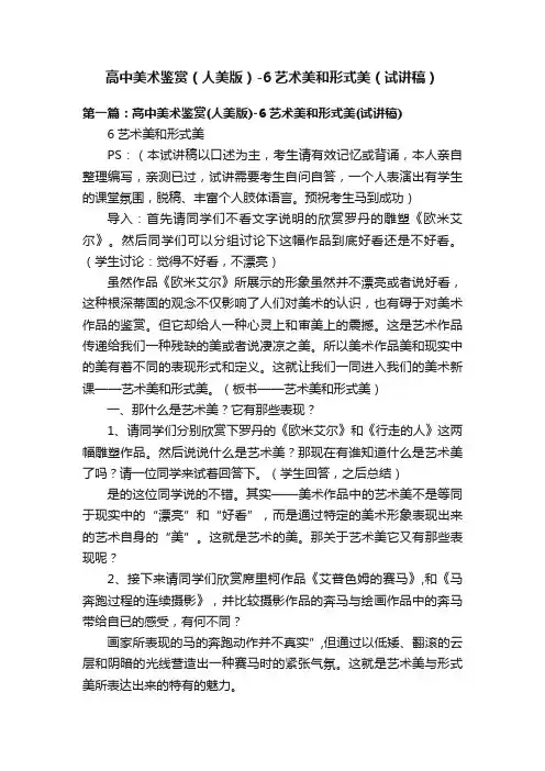 高中美术鉴赏（人美版）-6艺术美和形式美（试讲稿）