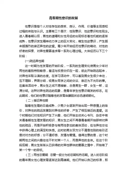 青春期性意识的发展