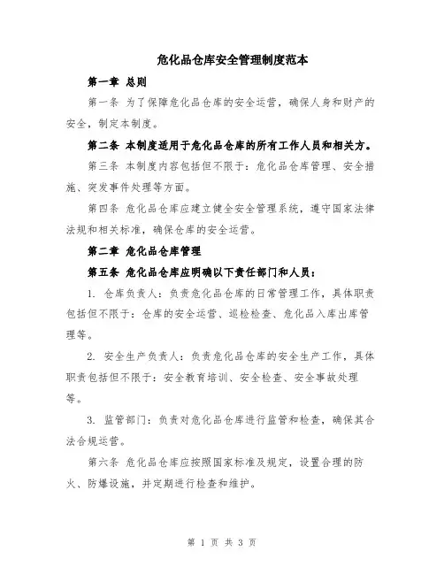 危化品仓库安全管理制度范本