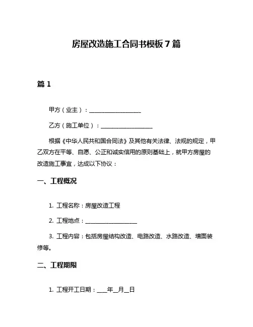 房屋改造施工合同书模板7篇