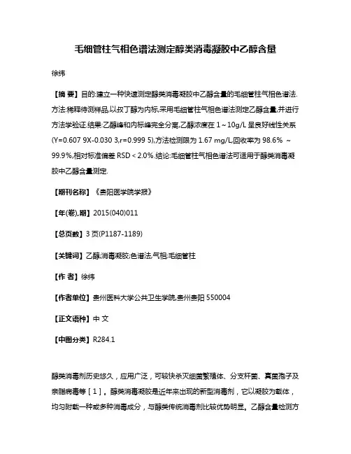 毛细管柱气相色谱法测定醇类消毒凝胶中乙醇含量