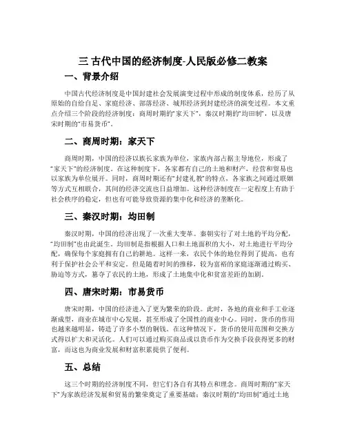 三古代中国的经济制度-人民版必修二教案