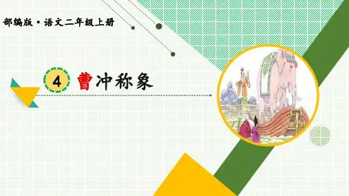 小学语文二年级上册《曹冲称象》课件