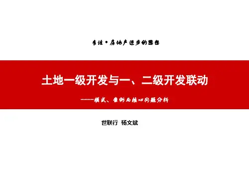 房地产一级开发开发与一、二级开发联动讲义答辩