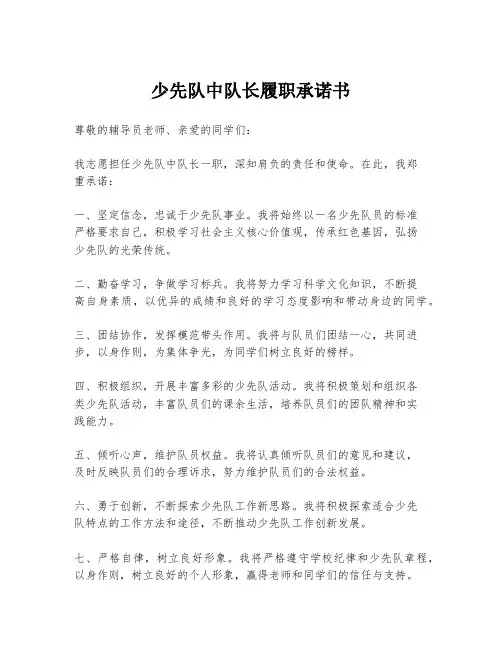 少先队中队长履职承诺书