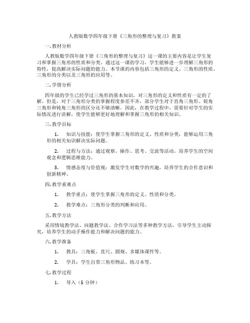 人教版数学四年级下册《三角形的整理与复习》教案