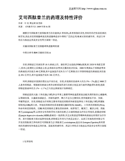 艾司西酞普兰的药理及特性评价