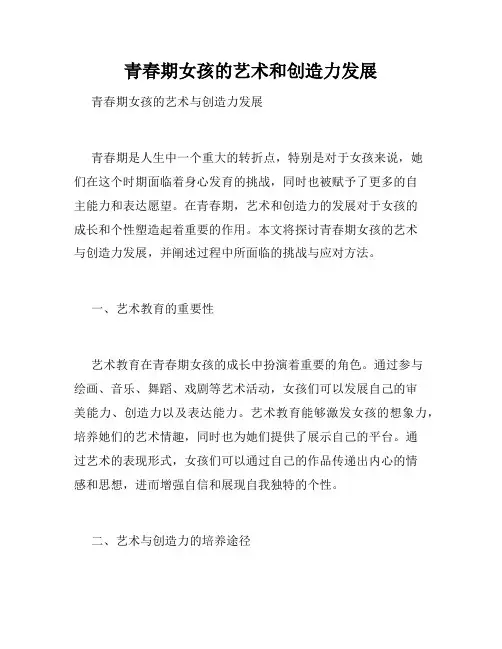 青春期女孩的艺术和创造力发展