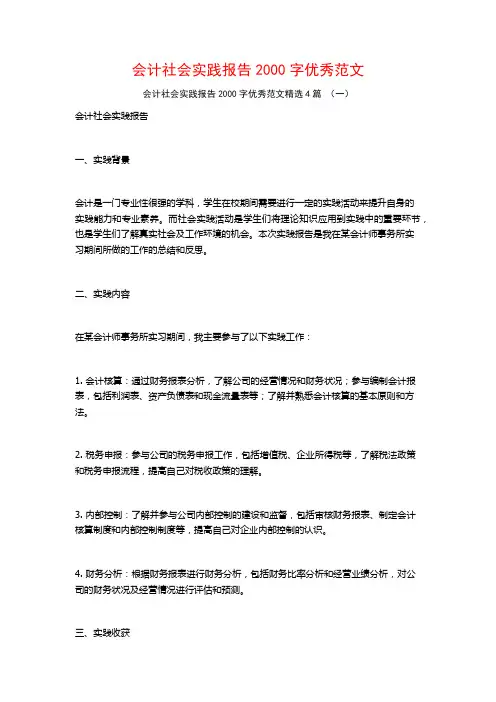 会计社会实践报告2000字优秀范文4篇