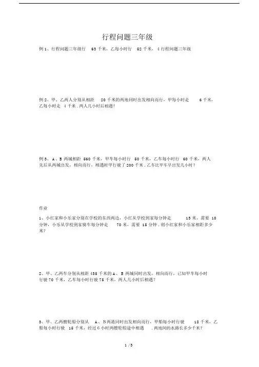 最新行程问题三年级.docx