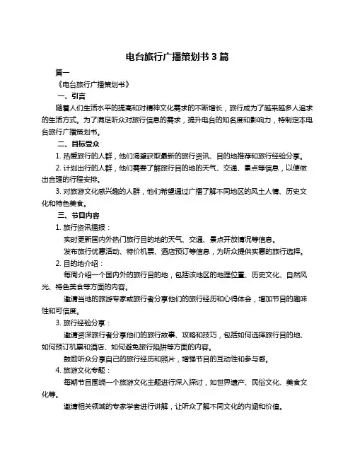 电台旅行广播策划书3篇