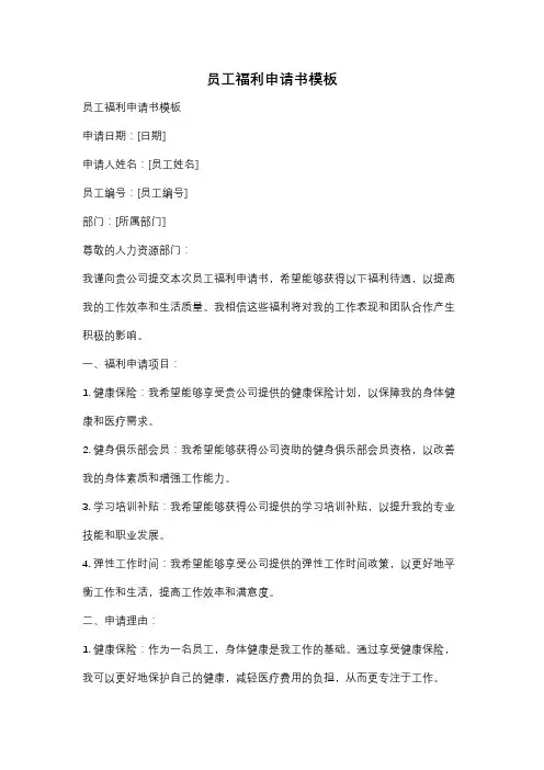 员工福利申请书模板