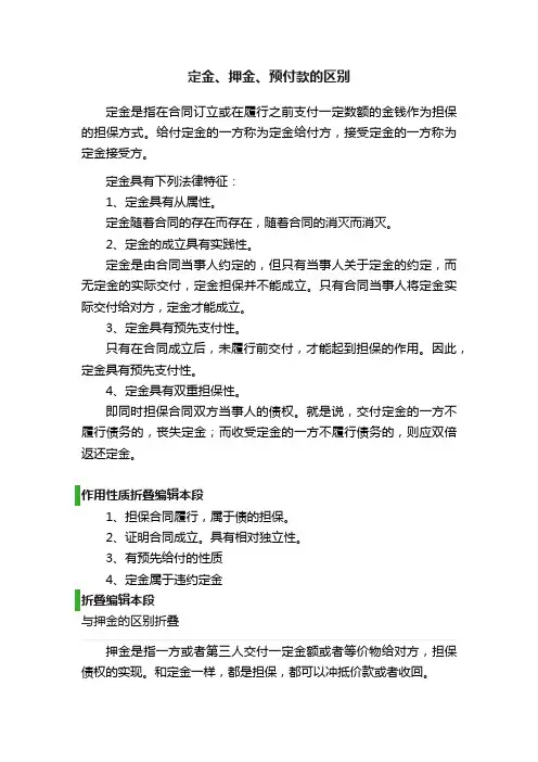 定金、押金、预付款的区别