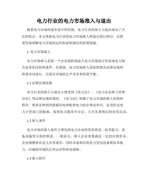 电力行业的电力市场准入与退出