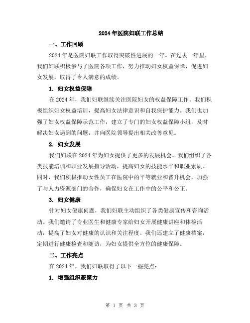 2024年医院妇联工作总结