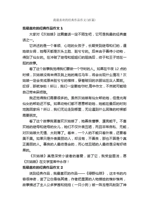 我最喜欢的经典作品作文（15篇）