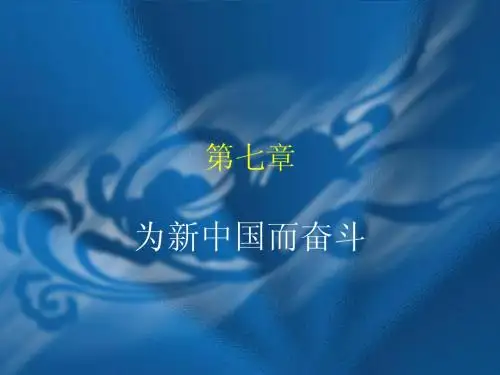 第七章  为新中国而奋斗