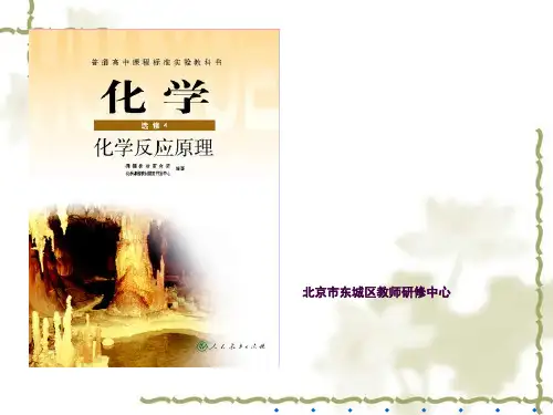 化学选修4教材分析及教学建议ppt课件