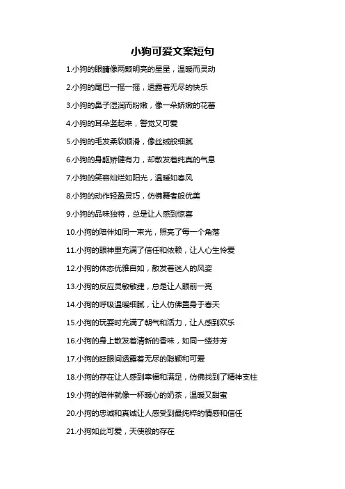 小狗可爱文案短句-概述说明以及解释