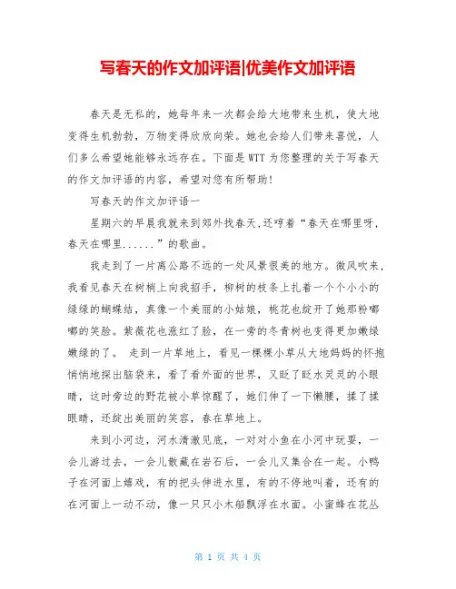 写春天的作文加评语-优美作文加评语