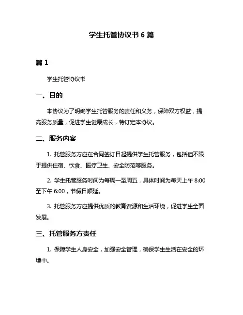 学生托管协议书6篇
