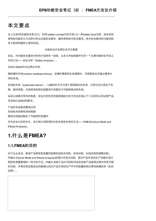 EPB功能安全笔记（8）：FMEA方法论介绍