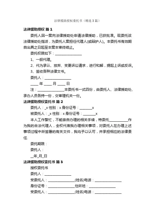 法律援助授权委托书（精选3篇）