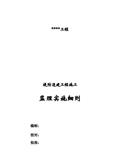 XX工程堤防填筑监理实施细则