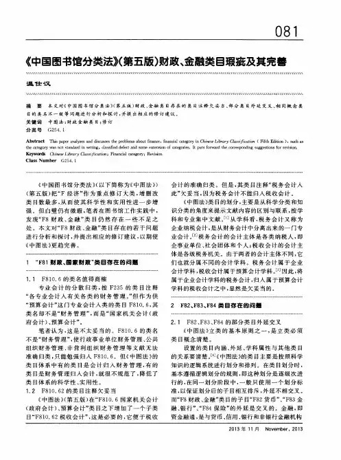 《中国图书馆分类法》(第五版)财政、金融类目瑕疵及其完善