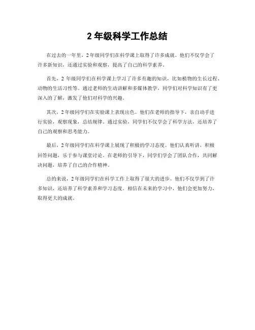 2年级科学工作总结