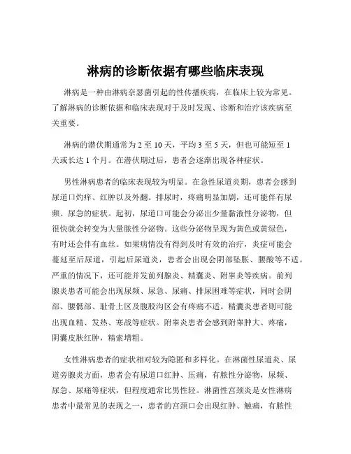 淋病的诊断依据有哪些临床表现