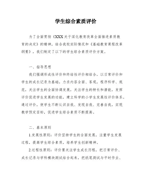 学生综合素质评价