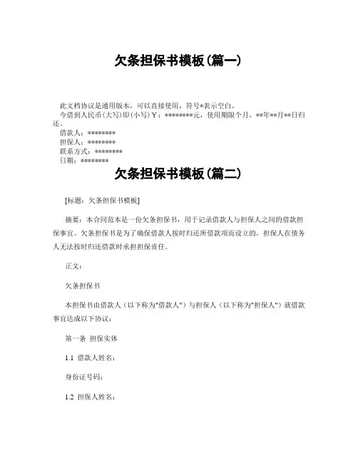 欠条担保书模板(精选3篇)