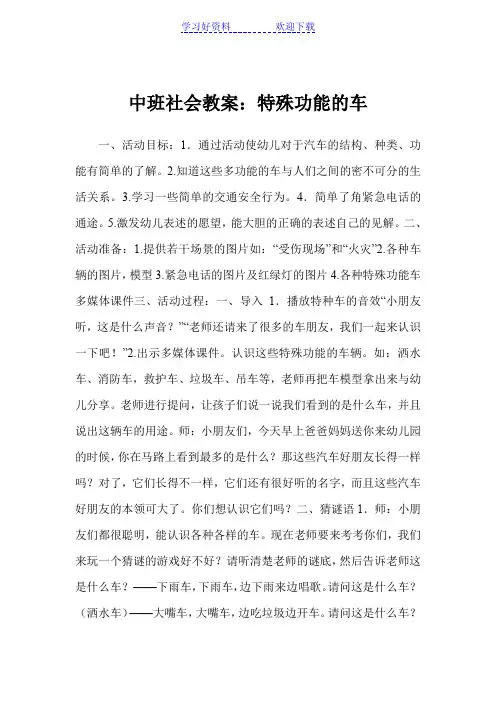 中班社会教案：特殊功能的车