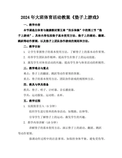 2024年大班体育活动教案《垫子上游戏》