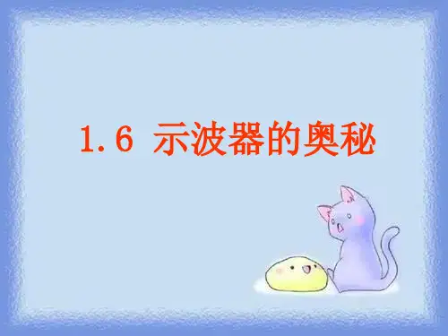 新课标粤教版3-1 选修三1.6《示波器的奥秘》 3