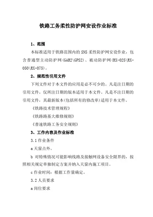 铁路工务柔性防护网安设作业标准