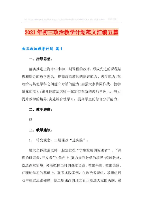 2021年初三政治教学计划范文汇编五篇