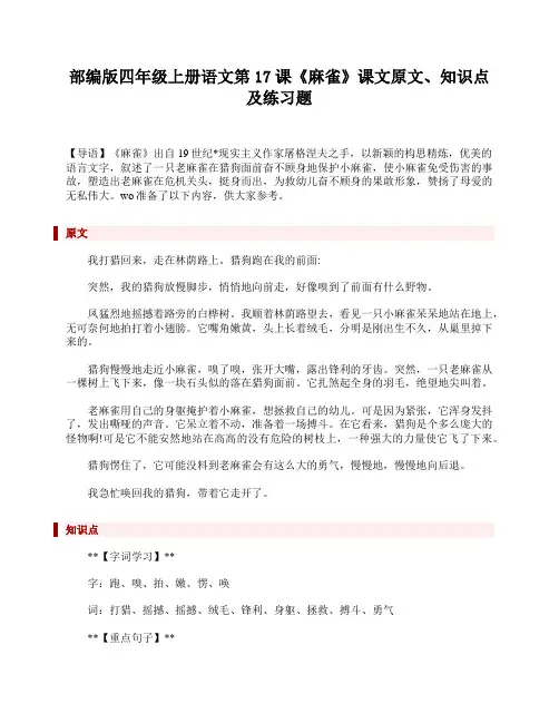 部编版四年级上册语文第17课《麻雀》课文原文、知识点及练习题