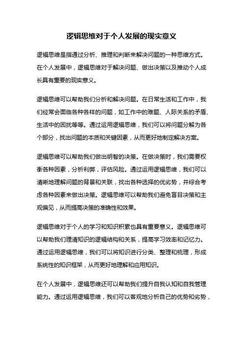 逻辑思维对于个人发展的现实意义