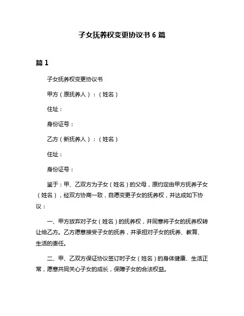 子女抚养权变更协议书6篇