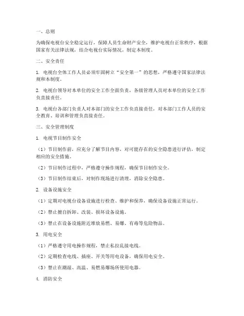 电视台安全管理制度