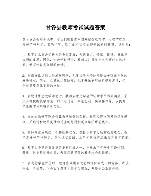 甘谷县教师考试试题答案