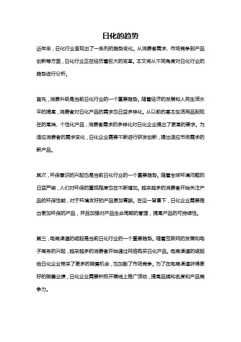 日化的趋势