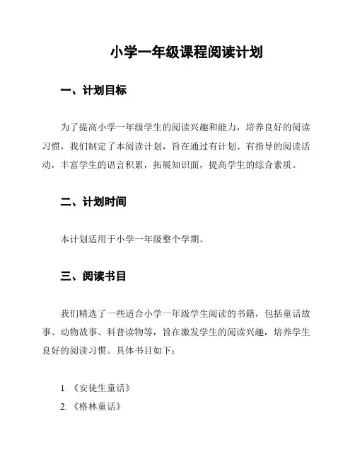 小学一年级课程阅读计划