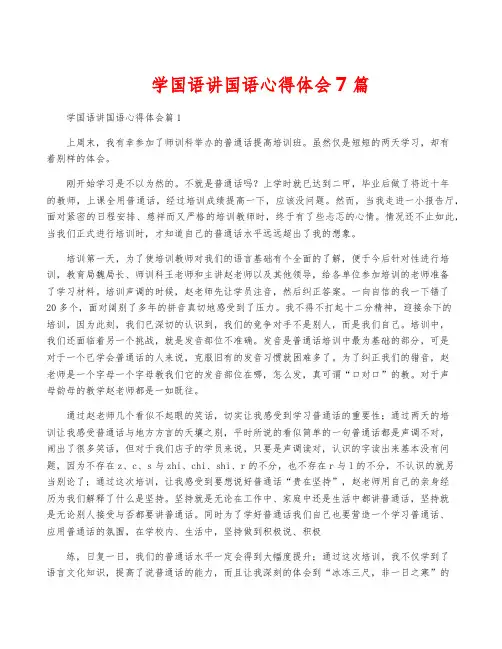 学国语讲国语心得体会7篇