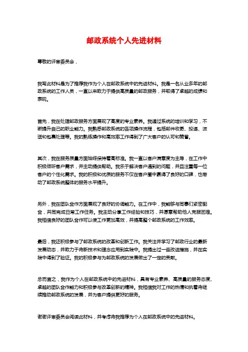 邮政系统个人先进材料