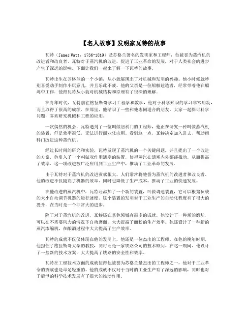 【名人故事】发明家瓦特的故事