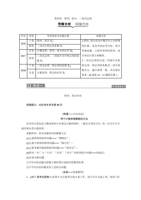 2019年高考数学(理科)二轮复习讲义：专题六 第四讲 排列、组合、二项式定理Word版含答案
