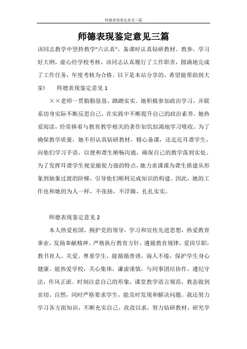 师德表现鉴定意见三篇